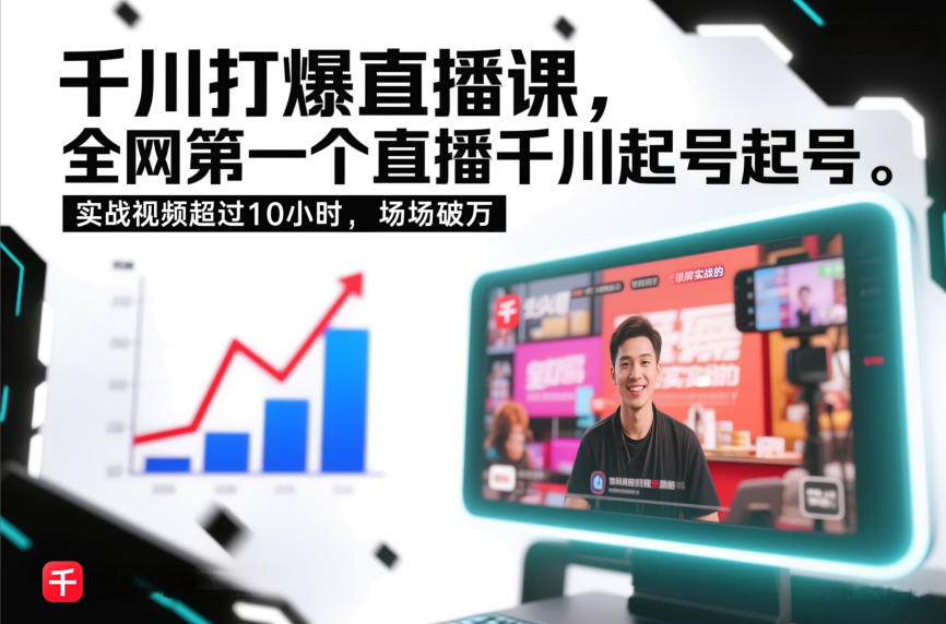 千川打爆直播课，全网第一个直播千川起号录屏实战的，实战视频超过10小时，场场破万-小鹏项目网