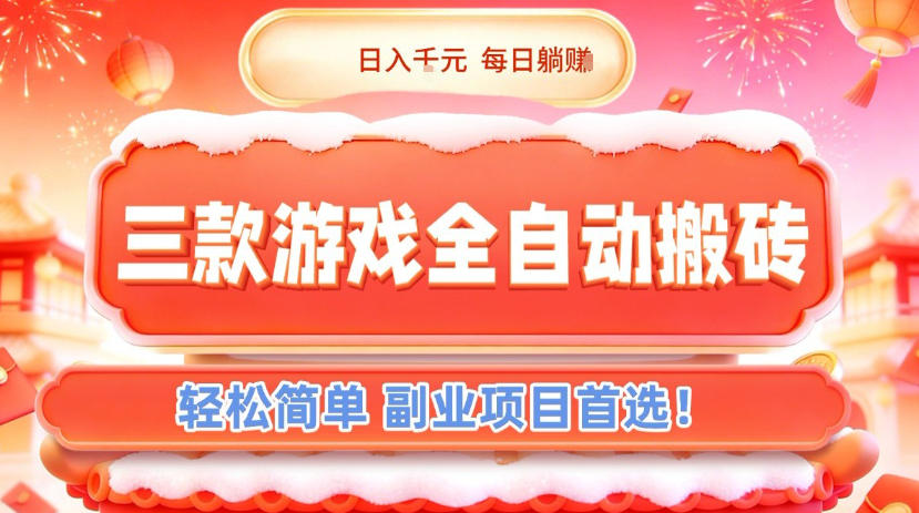 三款游戏全自动搬砖，日入1k，轻松简单，每日躺賺，副业项目首选【揭秘】-小鹏项目网