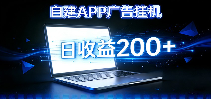 自建APP广告挂机变现系统，自动化掘金利器——个人版APP广告挂机项目搭建指南-小鹏项目网