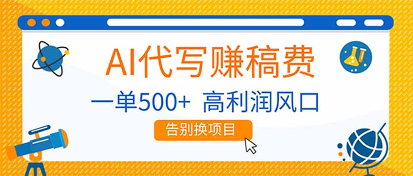 AI代写赚稿费，副业一单500+，月入1-2W，高利润风口，告别换项目！-小鹏项目网