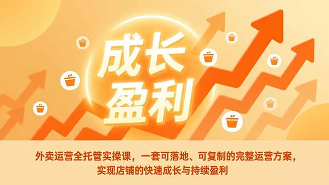 外卖运营全托管实操课，一套可落地、可复制的完整运营方案，实现店铺的快速成长与持续盈利-小鹏项目网