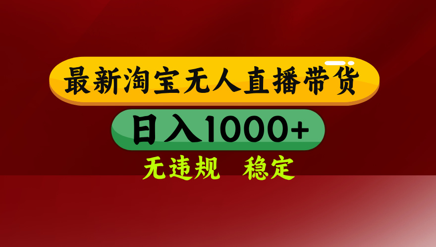 【最新】淘宝无人直播，独家技术，日入2K+，无违规无封号，可矩阵，长期稳定-小鹏项目网