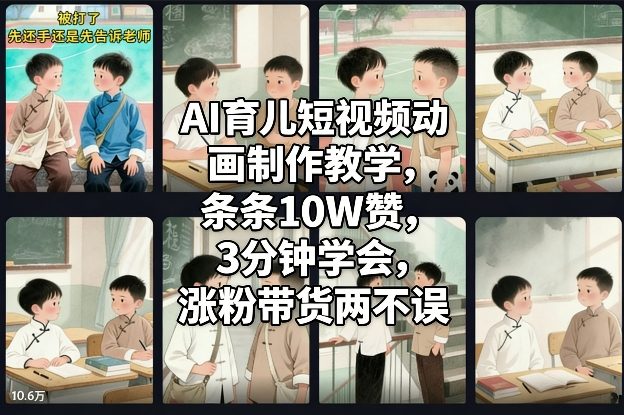 AI育儿短视频动画制作教学，条条10W赞，3分钟学会，涨粉带货两不误-小鹏项目网
