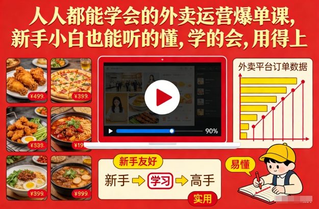 人人都能学会的外卖运营爆单课，新手小白也能听的懂，学的会，用得上-小鹏项目网