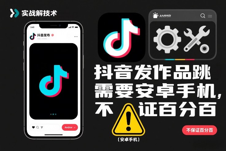 抖音发作品跳SM解决技术，需要安卓手机，不保证百分百-小鹏项目网