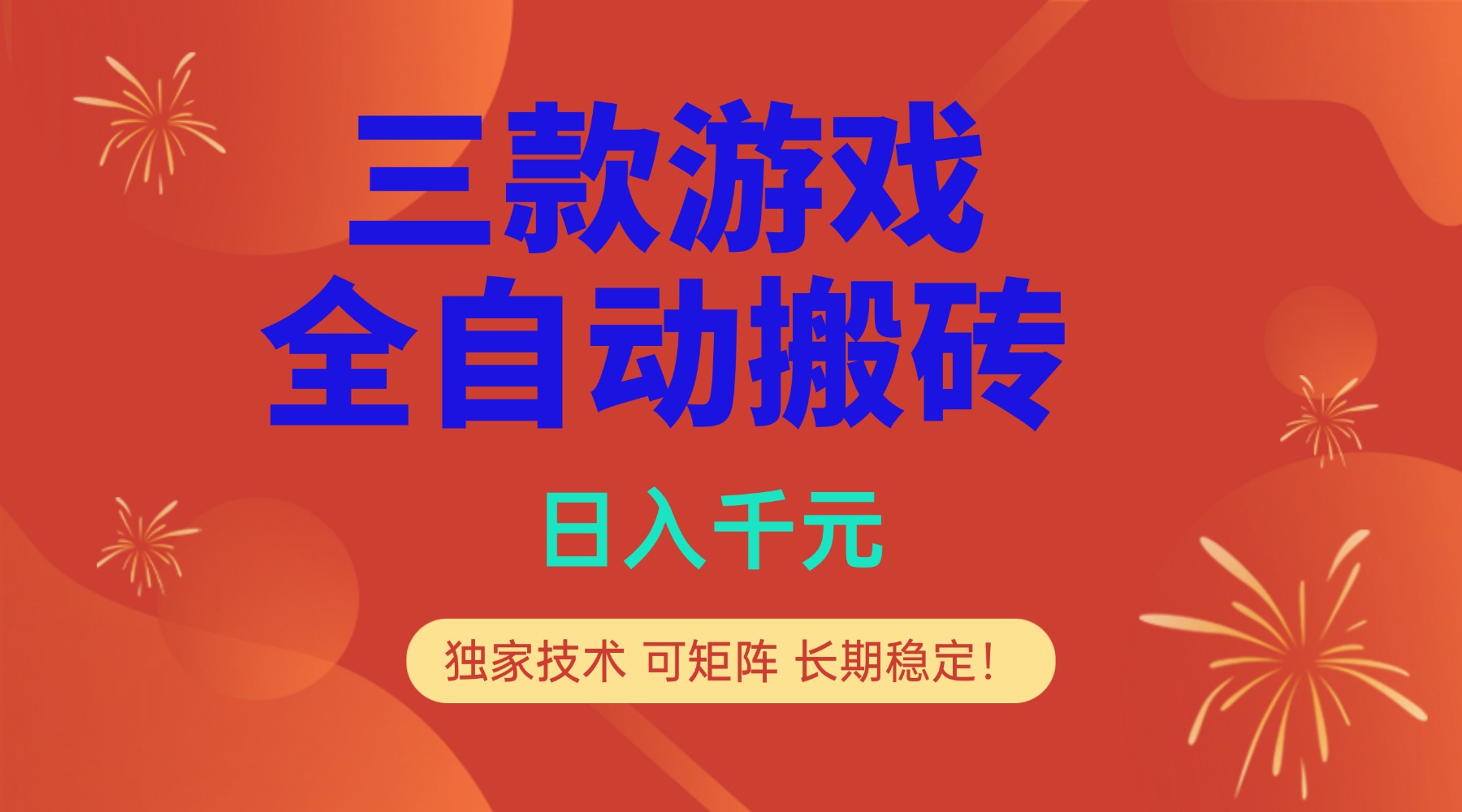 多款游戏搬砖全自动变现项目，日入千元，独家技术，可矩阵，长期稳定！-小鹏项目网