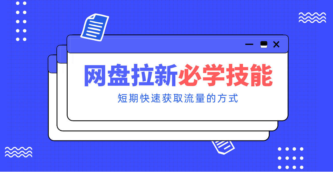 新手零门槛！网盘拉新实用教程攻略，新手也能快速上手，搭建可持续的赚钱渠道。-小鹏项目网