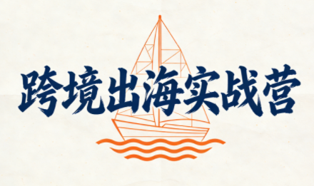 笛子老师·跨境出海实战营-小鹏项目网