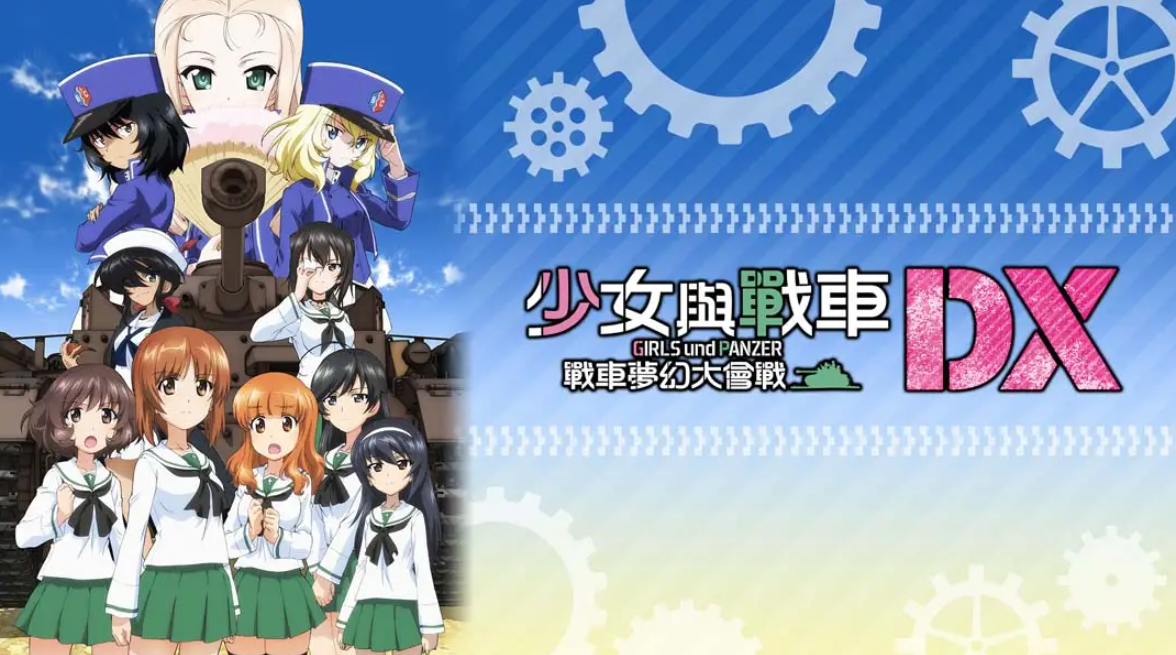 《少女与战车：梦幻坦克大会战DX》Switch中文版NSP下载 – 含1.0.3补丁-小鹏项目网