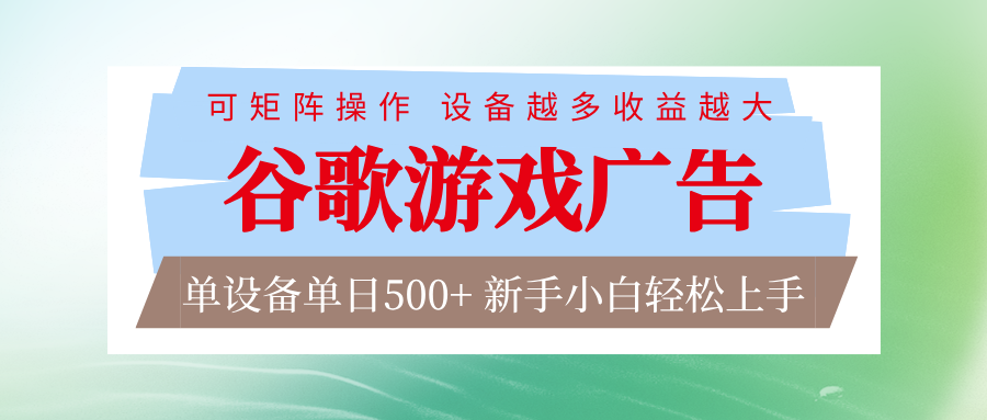谷歌游戏广告 脚本全自动运行 单设备日入500+ 可矩阵放大，设备越多收益越大-小鹏项目网