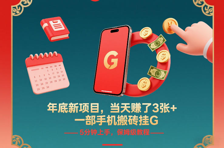 年底新项目，当天賺了3张+，一部手机搬砖挂G，5分钟上手，保姆级教程【揭秘】-小鹏项目网