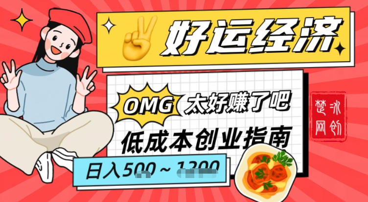 副业项目拆解：低成本创业好运夜宵经济日入5-8张-小鹏项目网