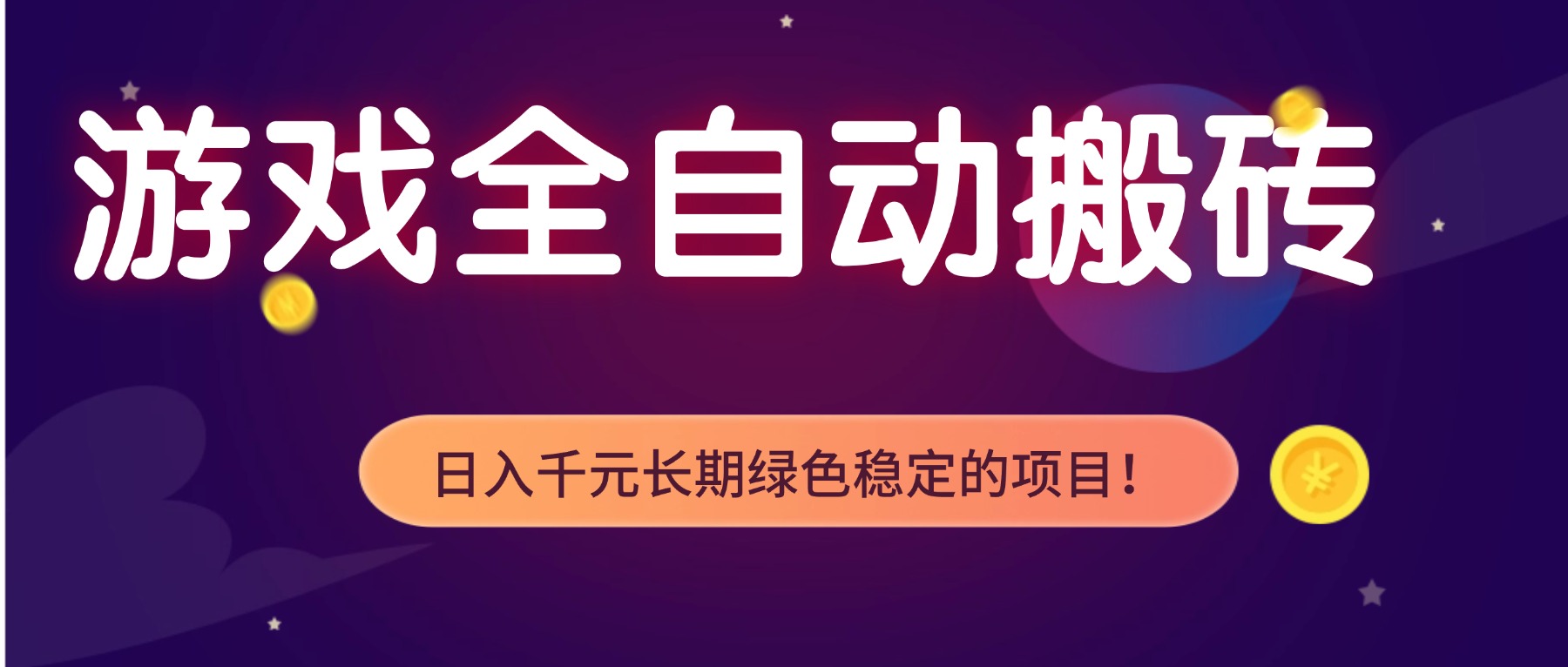 游戏全自动搬砖，日入1000+，长期绿色稳定的项目！-小鹏项目网