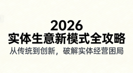 2026实体店抖音获客实战课，拍出能卖货的短视频-小鹏项目网