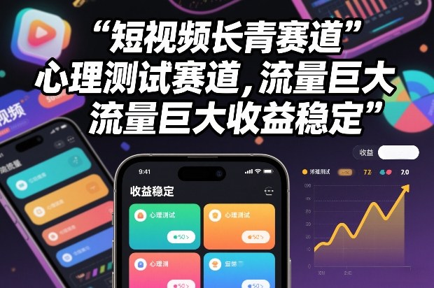 短视频长青赛道，心里测试赛道，流量巨大，收益稳定-小鹏项目网