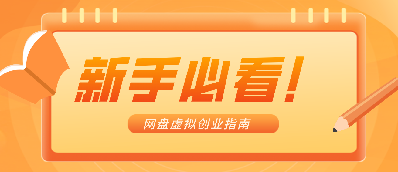 新手小白必看！零货源网盘虚拟产品创业指南，合规赚钱不踩坑-小鹏项目网