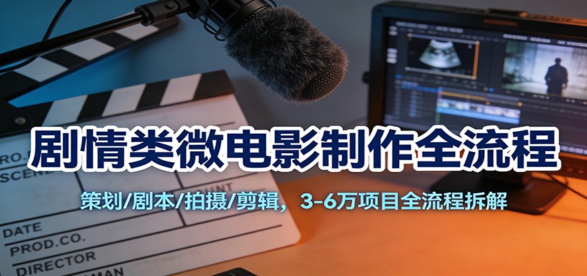 剧情类微电影制作全流程：策划/剧本/拍摄/剪辑，3-6万项目全流程拆解-小鹏项目网
