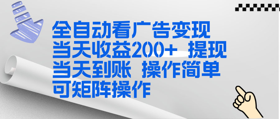 全新看广告挂机项目  操作简单，单机当天收益300+，体现当天到账，可矩阵操作-小鹏项目网