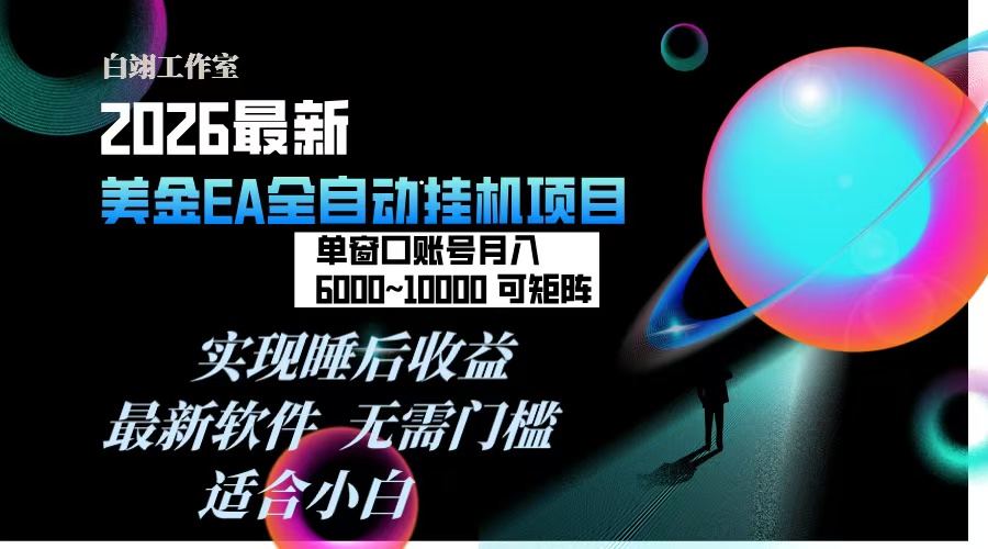 2026年最美金EA挂机项目，每天几分钟，单窗口月入600+，可矩阵，一台电脑支持多开窗口无任何...-小鹏项目网