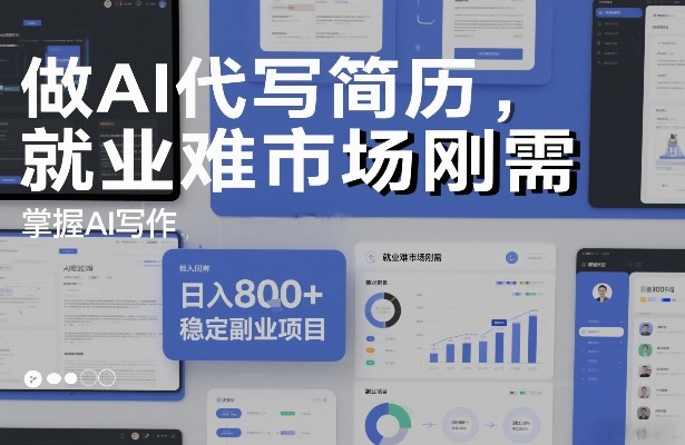 做AI代写简历，就业难市场刚需，掌握AI写作，日入8张+，稳定副业项目-小鹏项目网