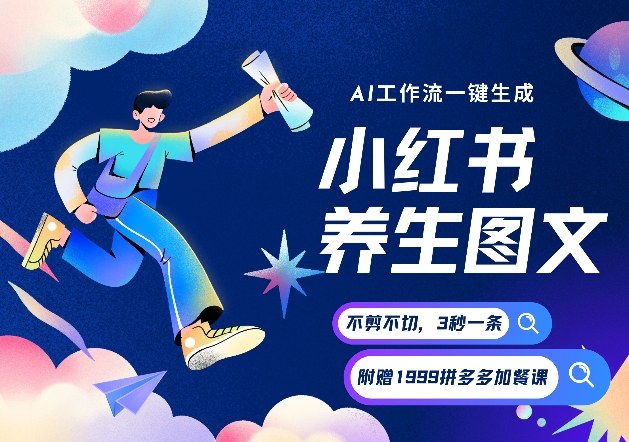 AI一键生成小红书养生图文，一刀不剪无需剪辑，可带书带素材带资料带徒弟，流量财富嘎嘎猛-小鹏项目网