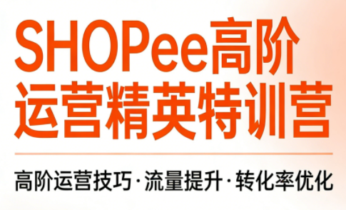 梦凡老师·Shopee虾皮高阶运营课程-小鹏项目网