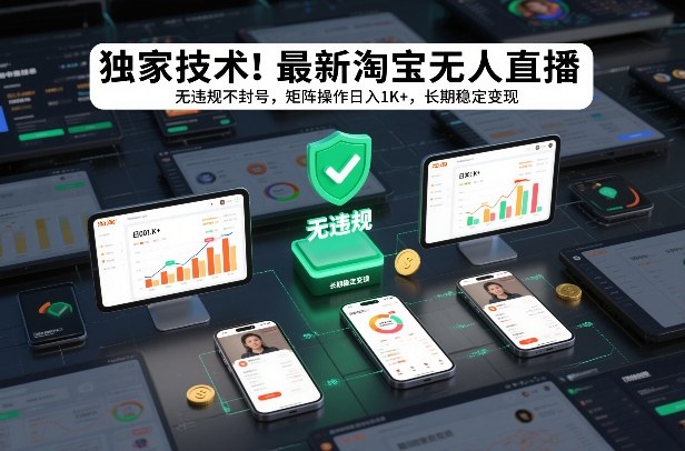 独家技术！最新淘宝无人直播：无违规不封号，矩阵操作日入1K+，长期稳定变现【揭秘】-小鹏项目网