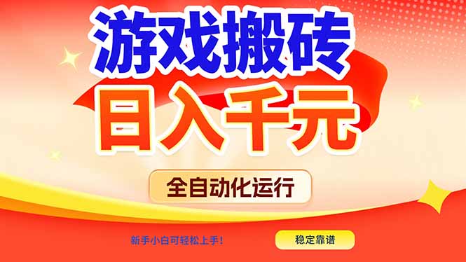 游戏搬砖全自动化运行，日入1000+，新手小白可轻松上手！-小鹏项目网