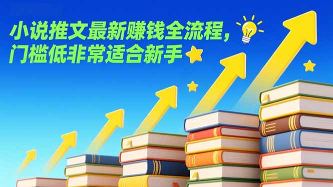 小说推文最新赚钱全流程，门槛低非常适合新手-小鹏项目网