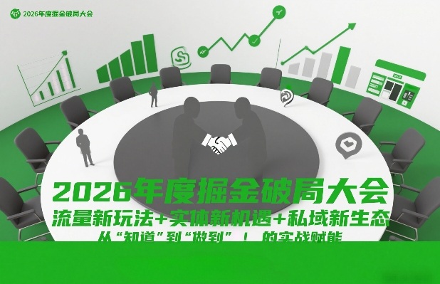 2026年度掘金破局大会，流量新玩法+实体新机遇+私域新生态，从“知道”到“做到”的实战赋能-小鹏项目网