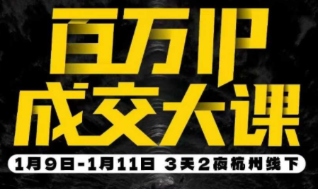 群响·创业大课26年开年第一课百万IP成交1月9日-11日线下课-小鹏项目网