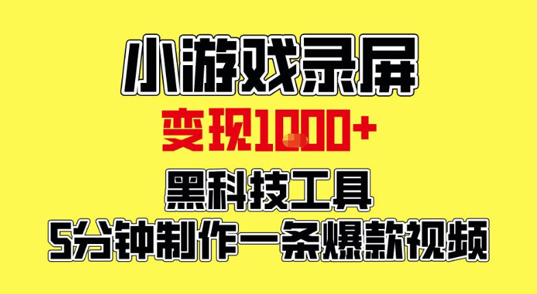 小游戏录屏项目，日变现1k，黑科技工具5分钟制作一条爆款视频，新人小白皆可上手【揭秘】-小鹏项目网
