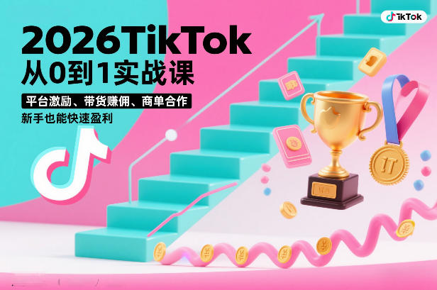 2026TikTok从0到1实战课，平台激励、带货賺佣、商单合作，新手也能快速盈利(3天直播课)-小鹏项目网