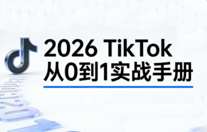 2026TikTok从0到1(3天直播课)-小鹏项目网