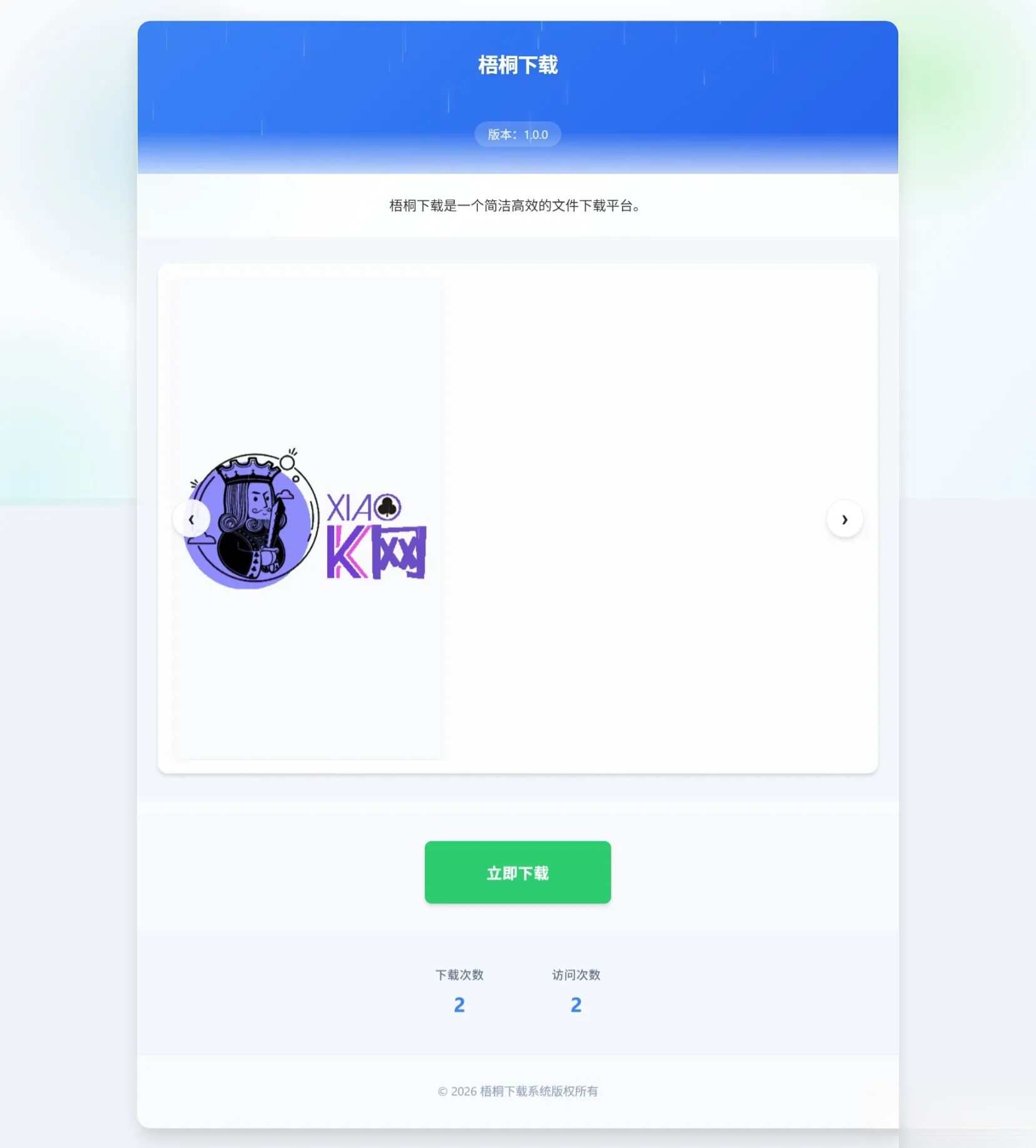 梧桐下载页系统【无需数据库】-小鹏项目网