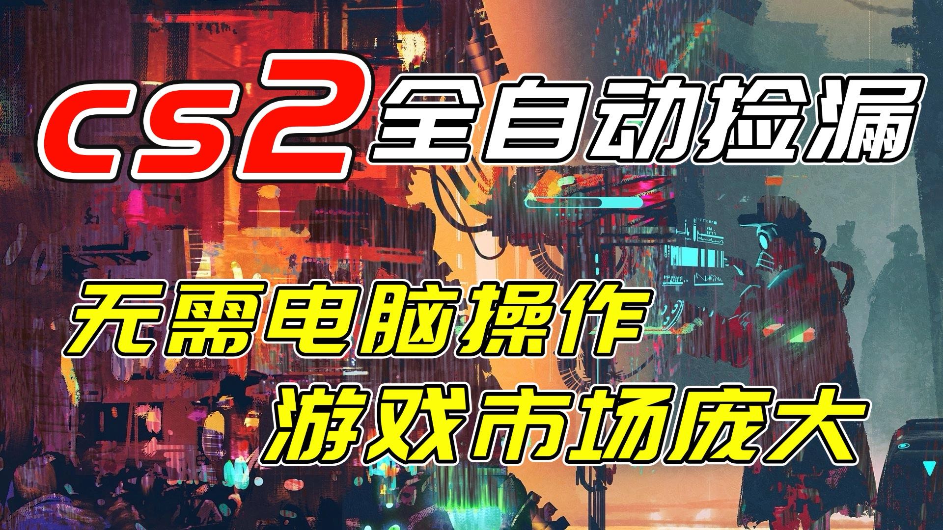 开年王炸CSGO挂机项目，单日捡漏1000+，无需电脑操作，无需进入游戏，支持任何验证-小鹏项目网