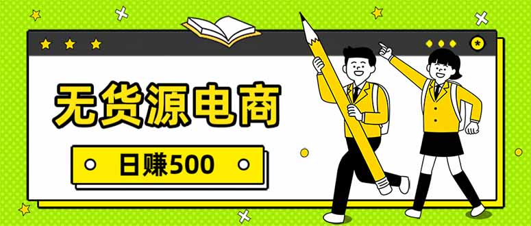 无货源电商，一件代发，日赚500，附详细实操教程-小鹏项目网