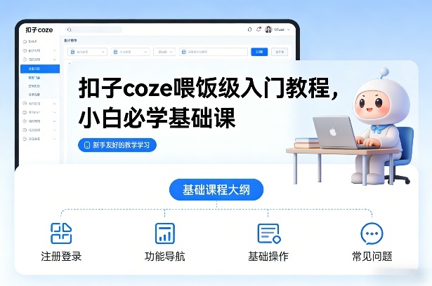 扣子coze喂饭级入门教程，小白必学基础课-小鹏项目网