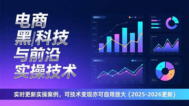 电商黑科技与前沿实操技术：实时更新实操案例，可技术变现亦可自用放大(2026更新-小鹏项目网
