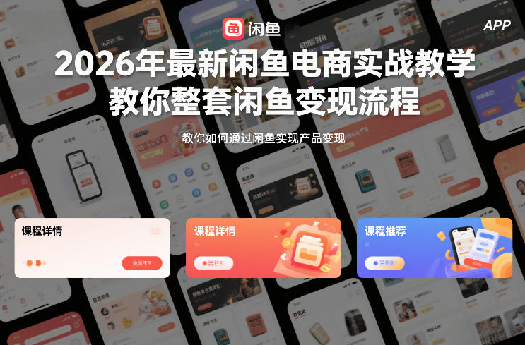 2026年最新闲鱼电商实战教学，教你整套闲鱼变现流程-小鹏项目网