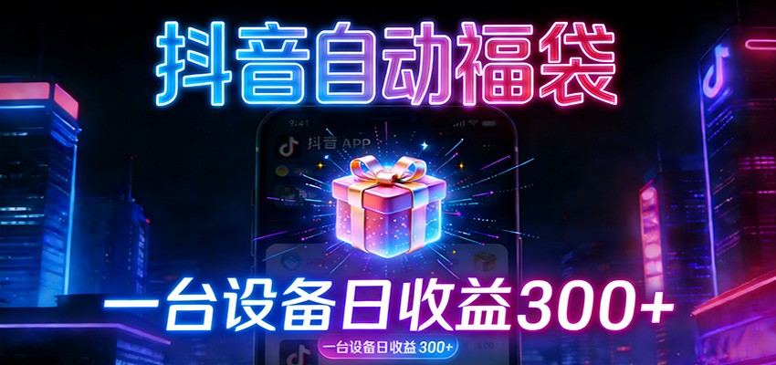 全自动抢福袋神器：24小时不停歇，日产出500＋-小鹏项目网