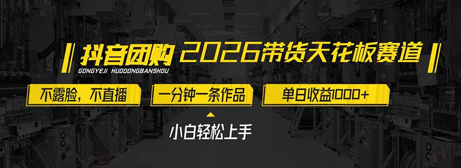 2026带货天花板赛道，不露脸，不直播，一分钟一条作品，单日收益1000+，小白轻松上手-小鹏项目网