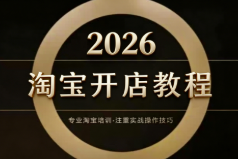 老邓电商·淘宝开店运营教程直通车(更新2026)-小鹏项目网