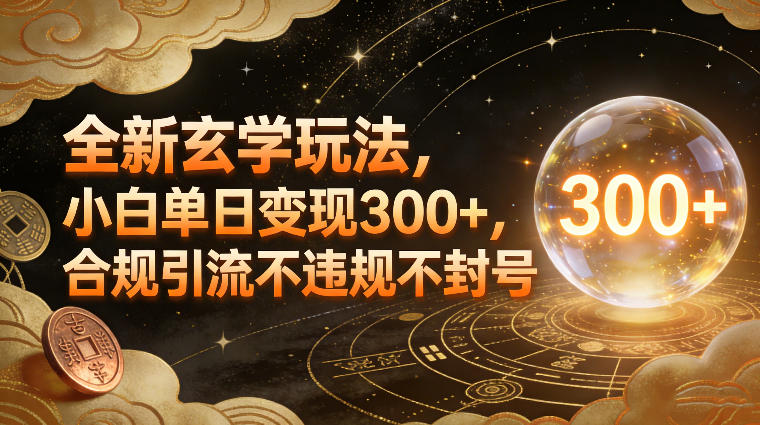 全新玄学玩法，小白单日变现3张+，合规引流不违规不封号-小鹏项目网