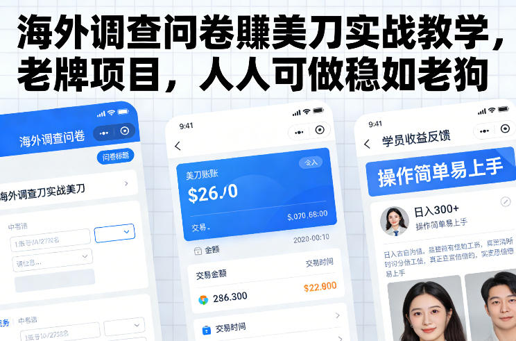海外调查问卷賺美刀实战教学，老牌项目，人人可做稳如老狗-小鹏项目网