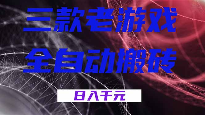 三款老游戏全自动搬砖，无需人工，日入1k，新手小白轻松做！-小鹏项目网