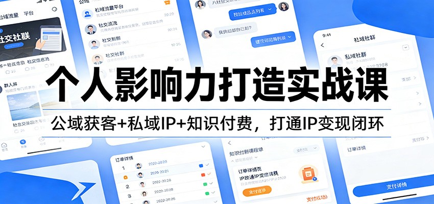 个人影响力打造实战课：公域获客+私域IP+知识付费，打通IP变现闭环-小鹏项目网