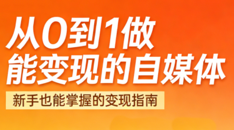 悦哥·从0到1做能变现的自媒体(更新2026)-小鹏项目网