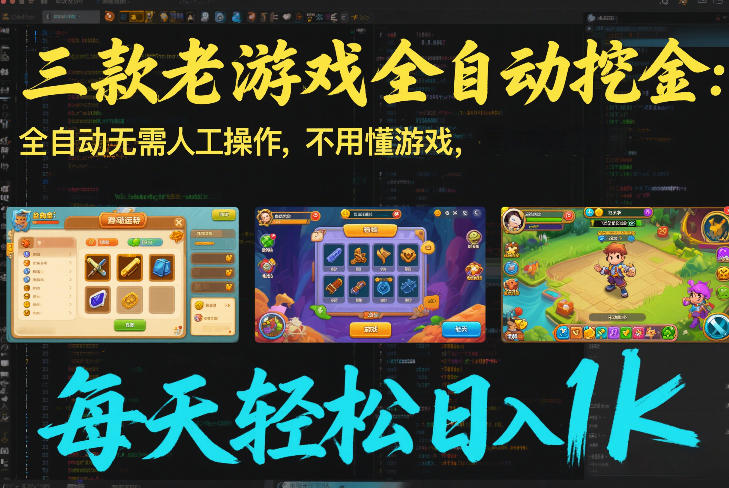 三款老游戏全自动挖金：全自动无需人工操作，不用懂游戏，每天轻松日入1k【揭秘】-小鹏项目网