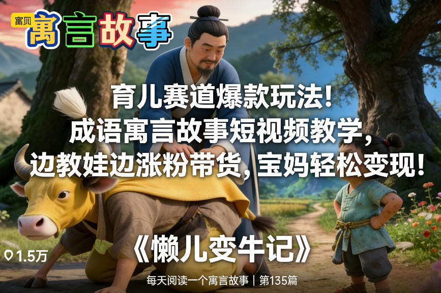 育儿赛道爆款玩法！成语寓言故事短视频教学，边教娃边涨粉带货，宝妈轻松变现！-小鹏项目网